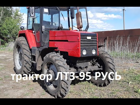 Видео: Трактор ЛТЗ 95 РУСЬ