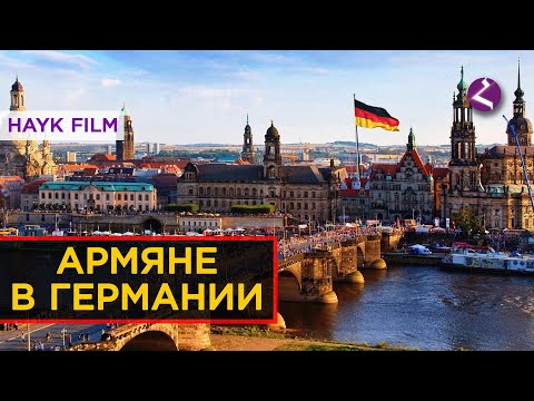 Видео: Армяне в Германии/HAYK media