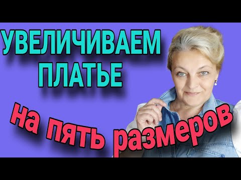 Видео: Увеличиваем платье с рельефами на несколько размеров.