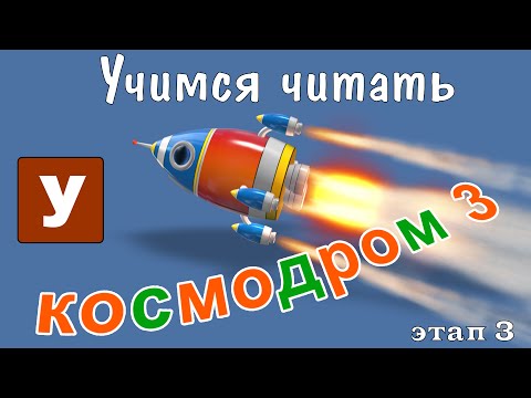 Видео: Как научить читать? Учимся читать с Зоопарком Умачка - Этап 3 Космодром
