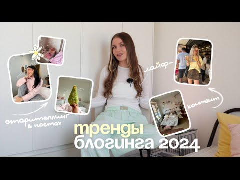 Видео: ✨🩰 ТРЕНДЫ блогинга 2024 | какой контент принесёт аудиторию?
