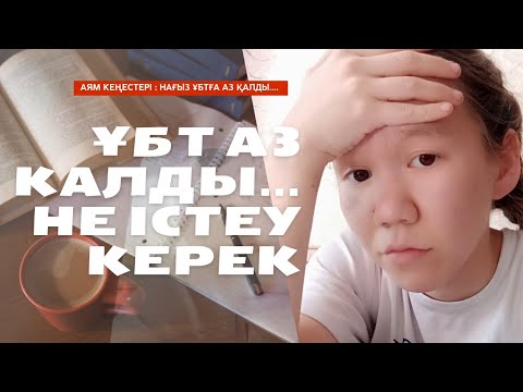 Видео: 2024❗НАҒЫЗ ҰБТҒА АЗ КҮН ҚАЛҒАНДА НЕ ІСТЕУ КЕРЕК