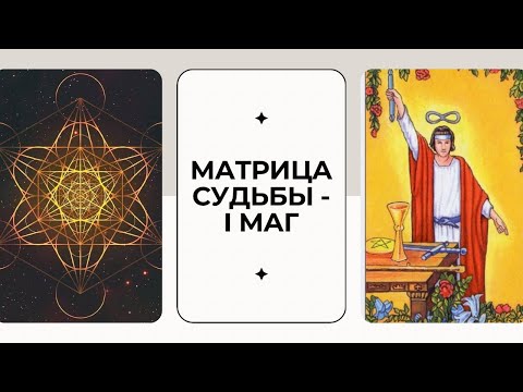 Видео: Аркан 1 Маг Матрица судьбы - Таланты, деньги, ресурсы.