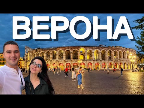 Видео: Италия. ВЕРОНА — город любви: чем она покоряет с первого взгляда? Улицы Ромео и Джульетты.