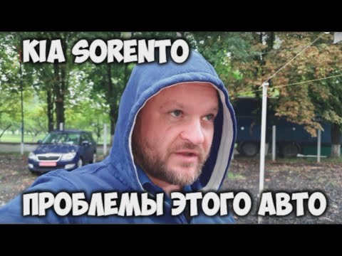 Видео: Киа Соренто Kia Sorento и проблемы этого автомобиля.
