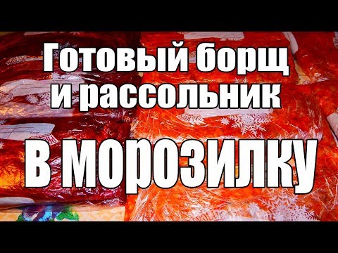 Видео: Готовый борщ и рассольник в морозилку. Заготовки на зиму.