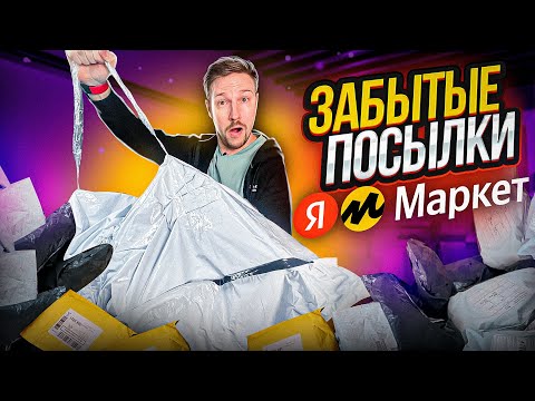 Видео: ЗАБЫТЫЕ ПОСЫЛКИ С ЯНДЕКС МАРКЕТА