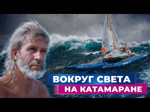 Видео: Безумцы на катамаране вокруг света!