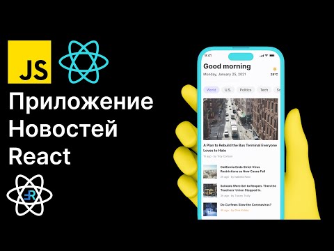 Видео: React Новости. Создаем интерфейс приложения. React приложение новостей. [1]