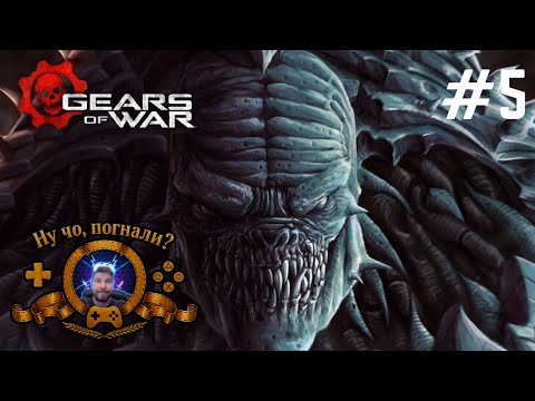 Видео: Милашка берсерк хочет подружиться в Gears of War: Reloaded 🎧 #прохождение #5