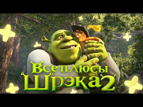 Видео: Все ПЛЮСЫ мультфильма "Шрэк 2" (АНТИГРЕХИ | Киноплюсы)