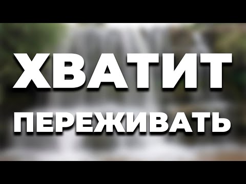 Видео: Посмотри это, если тяжело жить