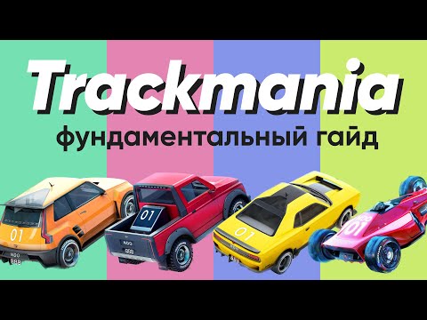 Видео: Trackmania. Фундаментальный гайд