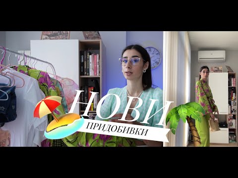 Видео: Нови летни придобивки| Shein, Sinsay и др.