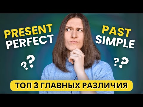 Видео: В чем разница между PAST SIMPLE и PRESENT PERFECT? Топ 3 главных различия
