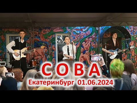 Видео: Группа СОВА в Екатеринбурге 01.06.2024