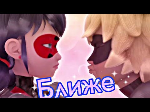 Видео: Клип~Леди-Баг и Супер-Кот~Ближе