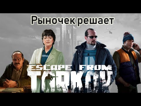 Видео: Escape From Tarkov. Торговцы Таркова. Рыночек решает