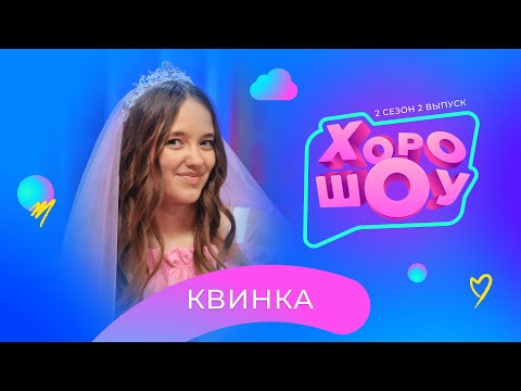 Видео: КВИНКА в ХОРОШОУ | 2 сезон 2 выпуск