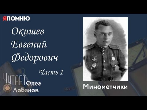 Видео: Окишев Евгений Федорович  Часть 1. Проект "Я помню" Артема Драбкина. Минометчики.