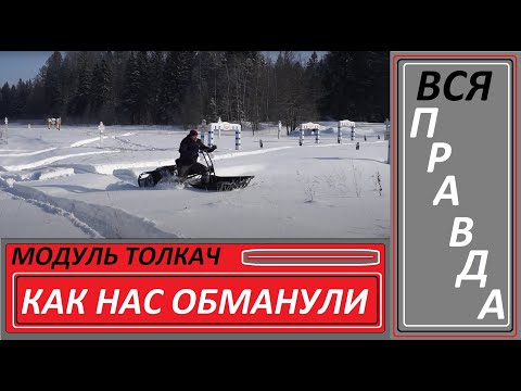 Видео: Вся правда о модуле толкаче для мотобуксировщика.