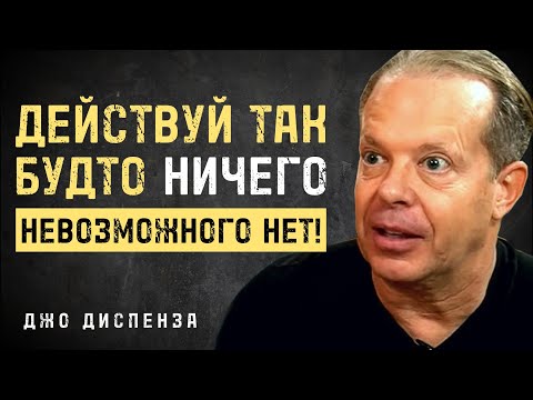 Видео: Думайте Вот Так И Вселенная Склонится Перед Вами - Джо Диспенза