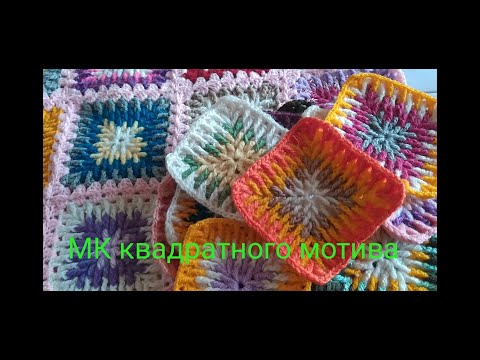 Видео: 1 часть МК квадратного мотива крючком .
