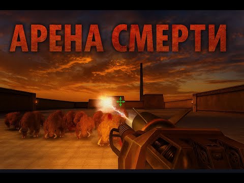 Видео: АРЕНА СМЕРТИ ⮚ Serious Sam First Encounter  [9 Серия]