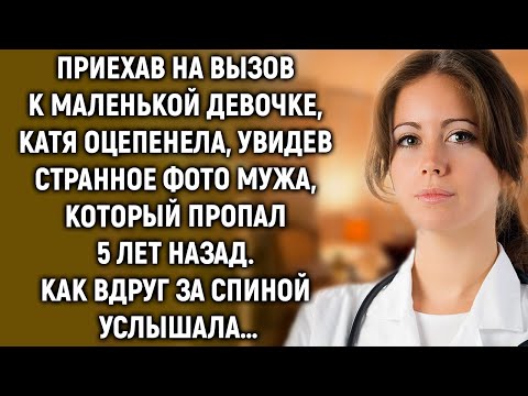 Видео: Приехав к маленькой девочке, Катя увидела странное фото мужа, который пропал 5 лет назад…