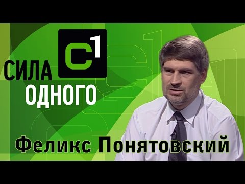 Видео: Феликс Понятовский | Сила одного [14/15]