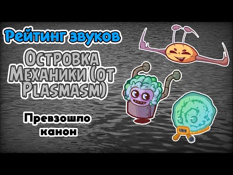 Видео: Рейтинг звуков #285. Островок Механики (предикшн от @Plasmasm ) | My Singing Monsters