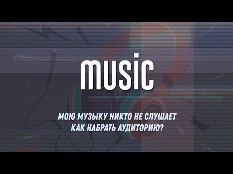 Видео: Мою музыку никто не слушает / Как набрать аудиторию?