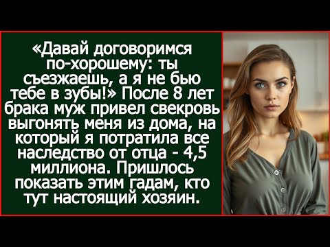 Видео: После 8 лет брака муж привел свекровь выгонять меня из дома, на который я потратила наследство отца