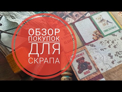 Видео: мои скраповые покупки #скрапбукинг #скраппокупки #хомякоз