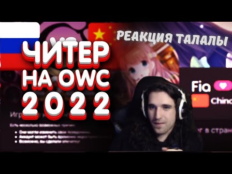 Видео: Талала смотрит видео Shuvi о читере Fia на OWC 2022. Драма на главном турнире года!