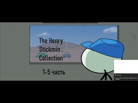 Видео: The Henry Stickmin Collection 1-5 ЕПИЗОДЫ ПРОХОЖДЕНИЯ