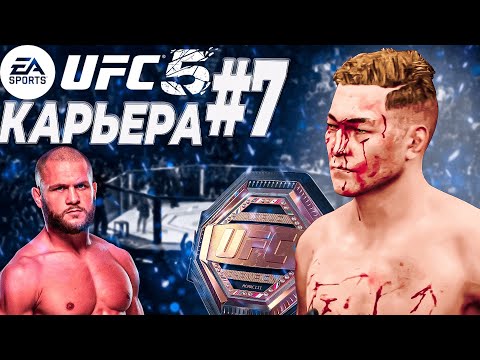 Видео: UFC 5 КАРЬЕРА #7 - КРУТЕЙШИЙ БОЙ С РАФАЭЛЕМ ФИЗИЕВЫМ