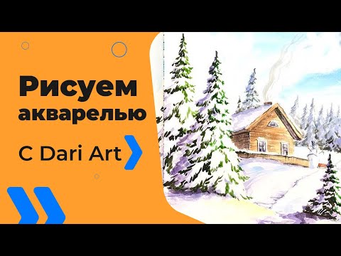 Видео: ВИДЕО УРОК\TUTORIAL Рисуем акварелью  зимний пейзаж! #Dari_Art