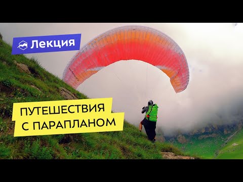 Видео: Как путешествовать с парапланом
