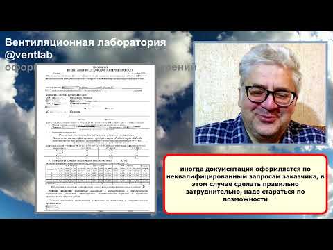Видео: Протоколы испытаний на основе протокола проверки герметичности вентиляционных сетей