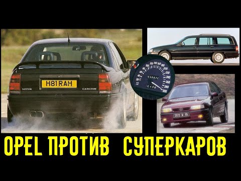 Видео: 5 лютых Opel, которым не страшны суперкары! Короли скорости!