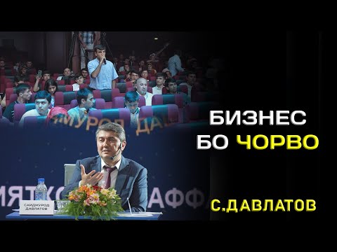 Видео: Рохи бизнес бо чорво. Чи хел бизнес кунем? Маслихатхои Саидмурод Давлатов Чашмаи Умед Душанбе 2023