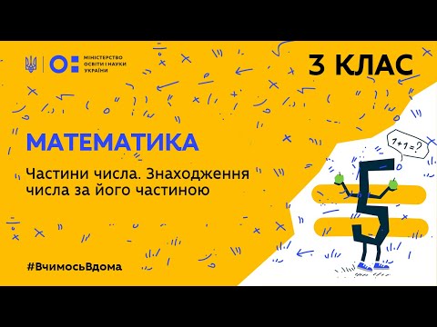 Видео: 3 клас. Математика. Частини числа. Знаходження числа за його частиною  (Тиж.2:ЧТ)