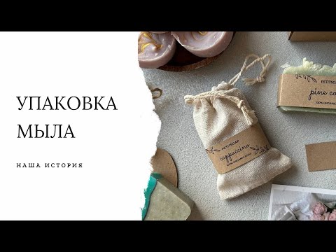 Видео: Упаковка мыла с нуля с минимальным бюджетом. Наш опыт.