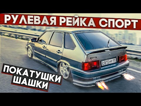 Видео: РУЛЕВАЯ РЕЙКА ГРАНТА СПОРТ НА 2114! ПОКАТУШКИ-ШАШКИ! ПАТРУБКИ CS-20