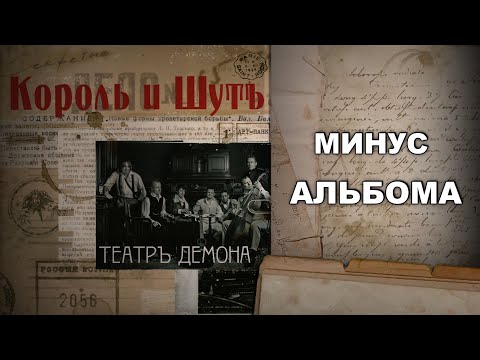 Видео: Король и шут - Театр демона (минус альбома)
