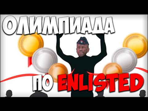 Видео: Пушечная Олимпиада I Enlisted (Часть 1)