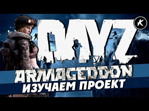 Видео: DAYZ 1.26 | ПРОЕКТ ARMAGEDDON PVE FROSTLINE | ПЫТАЕМСЯ РАЗГАДАТЬ ТАЙНЫ ПРОЕКТА #dayz