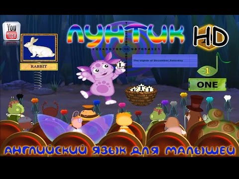 Видео: Лунтик Английский язык для малышей полная версия HD