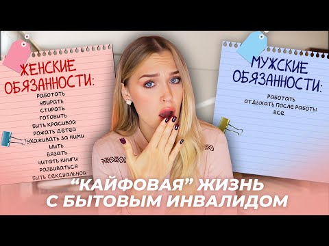 Видео: МОЯ И ТВОЯ ЖИЗНЬ С БЫТОВЫМ ИНВАЛИДОМ / ГОРА ПРИДУМАННЫХ ЖЕНСКИХ ОБЯЗАННОСТЕЙ / ТЫ ЕМУ (НЕ) ДОЛЖНА